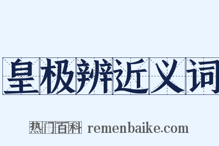 皇极辨近义词是什么意思的图片